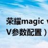 荣耀magic v手机什么时候发布（荣耀MagicV参数配置）