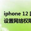 iphone 12 跟踪权限是什么（iPhone12怎么设置网络权限）