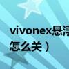 vivonex悬浮球如何取消(vivonex悬浮键盘怎么关) vivonex悬浮球如何取消(vivonex悬浮键盘怎么关)