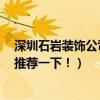 深圳石岩装饰公司（深圳石岩镇装饰公司 哪家比较好 麻烦推荐一下！）