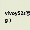 vivoy52s怎么设置5g（vivoy76s怎么设置5g）