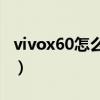 vivox60怎么投屏到投影（vivoX60怎么投屏）