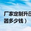 厂家定制升压变压器多少钱(问一问升压变压器多少钱) 厂家定制升压变压器多少钱(问一问升压变压器多少钱)