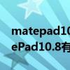 matepad10.4怎么找红外线功能（华为MatePad10.8有红外线功能吗）