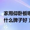 家用仰卧板哪个牌子的好（请问多功能仰卧板什么牌子好）