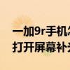 一加9r手机怎么调节屏幕补光（一加9R怎么打开屏幕补光）