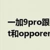 一加9pro跟opporeno6pro对比图（一加9rt和opporeno6Pro 区别是什么）