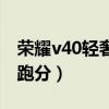 荣耀v40轻奢版安兔兔排名（荣耀v40安兔兔跑分）