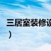 三居室装修设计费用（三居室怎么装饰谁了解）