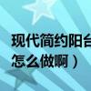 现代简约阳台设计解释（现代简约阳台设计要怎么做啊）