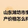 山东潍坊市奎文区最新房价（山东潍坊奎文房产价格怎么样）