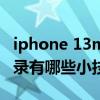 iphone 13mini备忘录在哪（iPhone13备忘录有哪些小技巧）