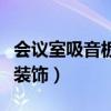 会议室吸音板装饰效果图（谁清楚会议室如何装饰）