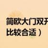 简欧大门双开密码锁效果图（简欧大门用哪种比较合适）