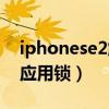 iphonese2解锁方式（iphonese2怎么设置应用锁）