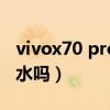 vivox70 pro+手机壳（vivoX70Pro 支持防水吗）