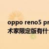 oppo reno5 pro 5g有无线充电吗（OPPOReno5Pro 艺术家限定版有什么功能）