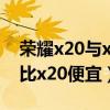 荣耀x20与x30有什么区别（荣耀x30为什么比x20便宜）