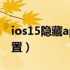 ios15隐藏app图标(iOS15怎么隐藏拍照位置) ios15隐藏app图标(iOS15怎么隐藏拍照位置)