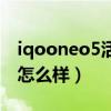 iqooneo5活力版怎么样（iqooneo5活力版怎么样）