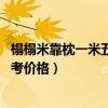 榻榻米靠枕一米五（榻榻米靠枕价格是多少 请大家给我点参考价格）