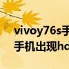 vivoy76s手机出现hd怎么关闭（vivoy76s手机出现hd怎么关闭）