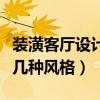 装潢客厅设计风格（弱弱的问下装潢设计有哪几种风格）