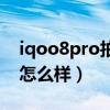 iqoo8pro拍照到底怎么样（iqoo8pro拍照怎么样）