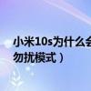 小米10s为什么会自动开启勿扰模式（小米11Pro怎么打开勿扰模式）