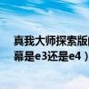 真我大师探索版的屏幕是e3还是e4（真我gt大师探索版屏幕是e3还是e4）