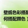 壁纸色彩搭配中国元素色彩（哪位说说壁纸如何搭配颜色）