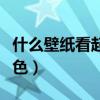 什么壁纸看起来通透（哪位说说壁纸有哪些颜色）