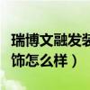 瑞博文融发装饰电话（哪位说下郑州瑞博文装饰怎么样）