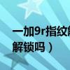 一加9r指纹解锁位置在哪（一加9R支持指纹解锁吗）