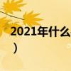 2021年什么手机好用（2021年什么手机好用）
