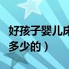 好孩子婴儿床好多型号（好孩子婴儿床价格是多少的）