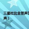 三星杜比全景声怎么调节最好（三星手机怎么开启杜比全景声）