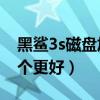 黑鲨3s磁盘加速和黑鲨4（黑鲨4和黑鲨3s哪个更好）