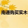 南通购买实木书橱(有谁清楚实木书橱价格) 南通购买实木书橱(有谁清楚实木书橱价格)