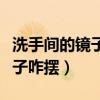 洗手间的镜子应该怎么摆放（求告知卫生间镜子咋摆）