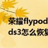荣耀flypods pro恢复出厂设置（荣耀flypods3怎么恢复出厂设置）
