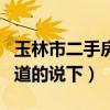 玉林市二手房价多少钱了（玉林市二手房价知道的说下）