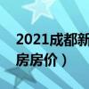 2021成都新房房价真实情况(我想问成都期房房价) 2021成都新房房价真实情况(我想问成都期房房价)