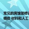 常见的宾馆装修设计风格有哪几种（个性化宾馆装修风格有哪些 材料和人工分别多少）