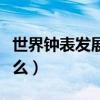 世界钟表发展史简介（世界钟表最新排名是什么）