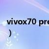 vivox70 pro处理器（vivox70Pro 参数配置）
