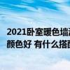 2021卧室暖色墙漆颜色搭配效果图(我想知道女孩卧室什么颜色好 有什么搭配技巧的啊) 2021卧室暖色墙漆颜色搭配效果图(我想知道女孩卧室什么颜色好 有什么搭配技巧的啊)
