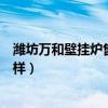 潍坊万和壁挂炉售后服务电话（哪位说说万和壁挂炉质量怎样）