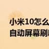 小米10怎么显示屏幕刷新（小米12Pro支持自动屏幕刷新调整吗）