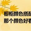 橱柜颜色搭配图片大全现代颜色（我想问橱柜那个颜色好看）